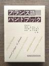 フランス語ハンドブック