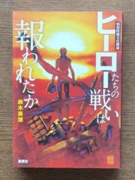 ヒーローたちの戦いは報われたか