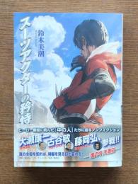 スーツアクターの矜持