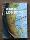 老船長のLOG BOOK