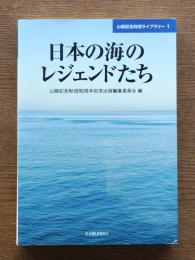 日本の海のレジェンドたち
