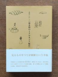 書簡に託した『染木煦のミクロネジア紀行』