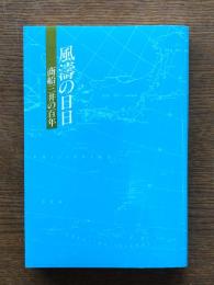 風濤の日日 : 商船三井の百年