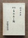 丘のある街 : 歌集