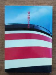 二引の旗のもとに : 日本郵船百年の歩み