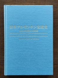 日本アルゼンチン交流史 : はるかな友と100年