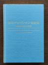 日本アルゼンチン交流史 : はるかな友と100年