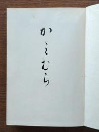 かみむら（岐阜県恵那郡）