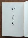 かみむら（岐阜県恵那郡）