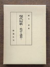現代短歌 : 批評と感想