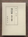 現代短歌 : 批評と感想