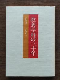 教養学科の三十年 : 1951～1981