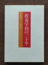 教養学科の三十年 : 1951～1981