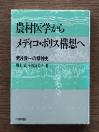 農村医学からメディコ・ポリス構想へ : 若月俊一の精神史