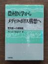 農村医学からメディコ・ポリス構想へ : 若月俊一の精神史
