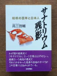 サナトリウム残影 : 結核の百年と日本人