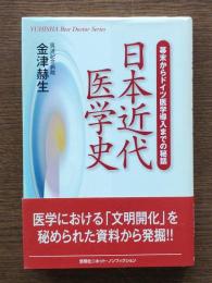 日本近代医学史 : 幕末からドイツ医学導入までの秘話