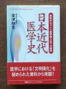 日本近代医学史 : 幕末からドイツ医学導入までの秘話