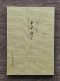 東京-医学
