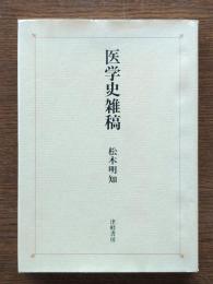 医学史雑稿