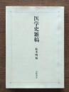 医学史雑稿