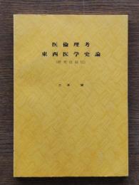 医倫理考・東西医学史論（研究自叙伝）