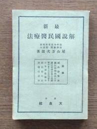 解説國民醫療法