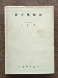 医史学概説