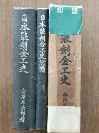 日本装剣金工史