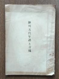 細川五代年譜と刀剱