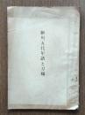 細川五代年譜と刀剱