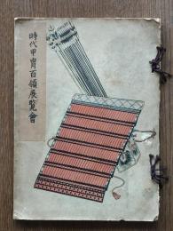 時代甲冑百領展覧会