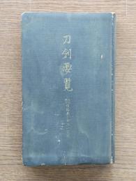 刀剣要覧