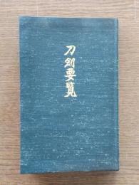 刀剣要覧