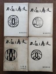 刀剣と歴史　復刊第1号－第47号のうちの36冊