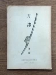刀誌目録 : 刀剣美術工藝品附価格表