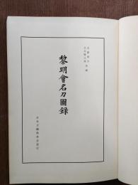 黎明会名刀図録