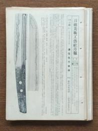 刀剣美術工藝社月報 第1・2号～19号までの13部