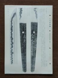 名作刀剣図譜 11枚（昭和32年2月3枚,3月4枚,4月4枚）