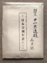 日本刀剣年表