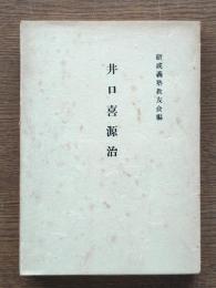 井口喜源治