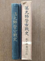 第九師管古戦史