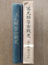 第九師管古戦史