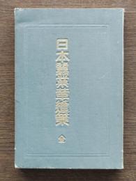 日本蚕業革進策