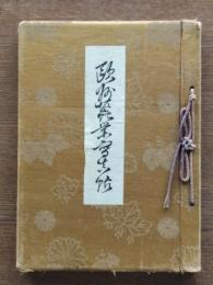 歐洲蠶業寫眞帖