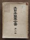 大日本塩業全書