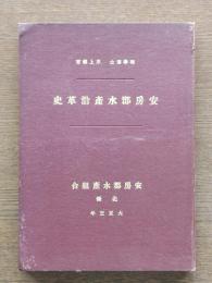 安房郡水産沿革史