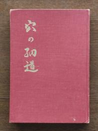 穴の細道 : 源氏名銭・特称銭解説