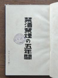 禁酒禁煙の五年間