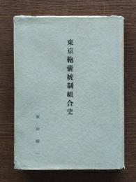 東京鞄嚢統制組合史